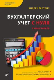 Бухгалтерский учет с нуля. Самоучитель. Обновленное издание. ISBN 978-5-4461-1497-9