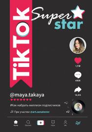 TikTok Superstar. Как набрать миллион подписчиков. ISBN 978-5-4461-1501-3