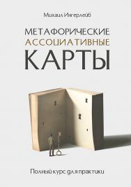 Метафорические ассоциативные карты. Полный курс для практики ISBN 978-5-4461-1516-7