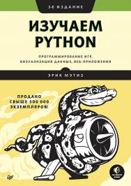 Изучаем Python: программирование игр, визуализация данных, веб-приложения. 3-е изд. ISBN 978-5-4461-1528-0