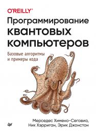 Программирование квантовых компьютеров. Базовые алгоритмы и примеры кода ISBN 978-5-4461-1531-0