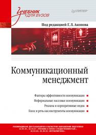 Коммуникационный менеджмент ISBN 978-5-4461-1541-9