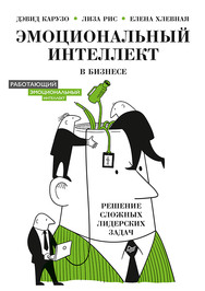 Эмоциональный интеллект в бизнесе: решение сложных лидерских задач ISBN 978-5-4461-1543-3