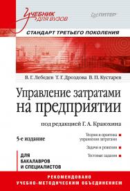 Управление затратами на предприятии: Учебник для вузов. 5-е изд. Стандарт третьего поколения. ISBN 978-5-4461-1546-4