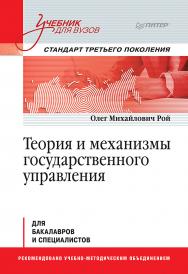 Теория и механизмы государственного управления. Учебник для вузов ISBN 978-5-4461-1548-8