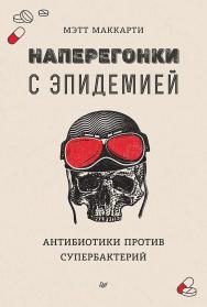 Наперегонки с эпидемией. Антибиотики против супербактерий ISBN 978-5-4461-1557-0