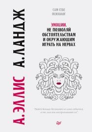 Эмоции. Не позволяй обстоятельствам и окружающим играть на нервах. ISBN 978-5-4461-1561-7