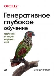 Генеративное глубокое обучение. Творческий потенциал нейронных сетей ISBN 978-5-4461-1566-2