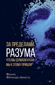 За пределами разума: что мы думаем и как мы к этому пришли ISBN 978-5-4461-1567-9