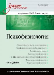 Психофизиология: Учебник для вузов. 4-е изд. ISBN 978-5-4461-1571-6