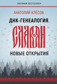 ДНК-генеалогия славян: новые открытия ISBN 978-5-4461-1586-0