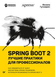 Spring Boot 2: лучшие практики для профессионалов ISBN 978-5-4461-1587-7