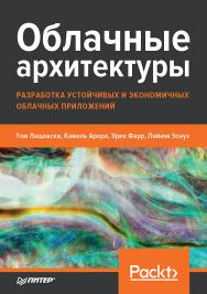 Облачные архитектуры: разработка устойчивых и экономичных облачных приложений.  — (Серия «Библиотека программиста») ISBN 978-5-4461-1588-4