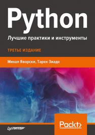 Python. Лучшие практики и инструменты. ISBN 978-5-4461-1589-1