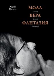 Мода, вера, фантазия и новая физика Вселенной ISBN 978-5-4461-1598-3