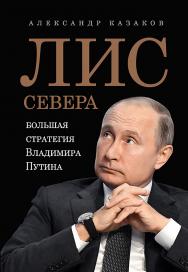 Лис Севера. Большая стратегия Владимира Путина ISBN 978-5-4461-1600-3