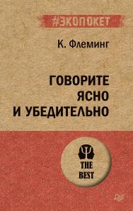 Говорите ясно и убедительно (#экопокет) ISBN 978-5-4461-1605-8