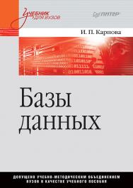Базы данных. Учебное пособие. ISBN 978-5-4461-1607-2
