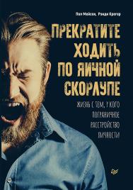 Прекратите ходить по яичной скорлупе: жизнь с тем, у кого пограничное расстройство личности. — (Серия «Сам себе психолог») ISBN 978-5-4461-1609-6