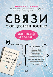 Связи с общественностью для людей без связей ISBN 978-5-4461-1612-6