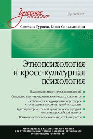 Этнопсихология и кросс-культурная психология. Учебное пособие. ISBN 978-5-4461-1613-3