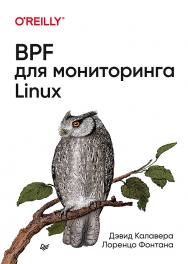 BPF для мониторинга Linux ISBN 978-5-4461-1624-9