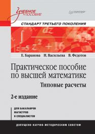 Практическое пособие по высшей математике. Типовые расчеты: Учебное пособие. 2-е изд. — (Серия «Учебное пособие»). ISBN 978-5-4461-1629-4