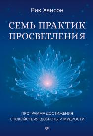 Семь практик просветления. Программа достижения спокойствия, доброты и мудрости. — (Серия «Сам себе психолог») ISBN 978-5-4461-1631-7