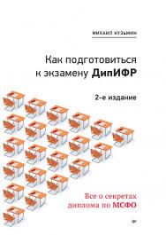 Как подготовиться к экзамену ДипИФР. Все о секретах диплома по МСФО. 2-е изд, доп. и перераб. ISBN 978-5-4461-1632-4