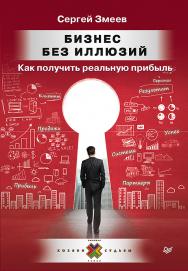 Бизнес без иллюзий. Как получить реальную прибыль ISBN 978-5-4461-1635-5