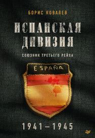 Испанская дивизия – союзник Третьего рейха. 1941-1945 гг. ISBN 978-5-4461-1637-9