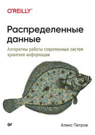 Распределенные данные. Алгоритмы работы современных систем хранения информации ISBN 978-5-4461-1640-9