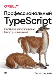 Профессиональный TypeScript. Разработка масштабируемых JavaScript-приложений ISBN 978-5-4461-1651-5