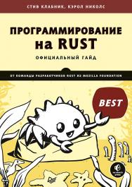 Программирование на Rust ISBN 978-5-4461-1656-0