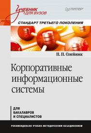 Корпоративные информационные системы: Учебник для вузов. Стандарт третьего поколения ISBN 978-5-4461-1662-1