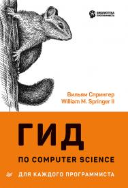 Гид по Computer Science для каждого программиста ISBN 978-5-4461-1674-4