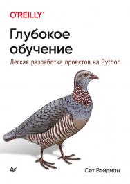 Глубокое обучение: легкая разработка проектов на Python. ISBN 978-5-4461-1675-1