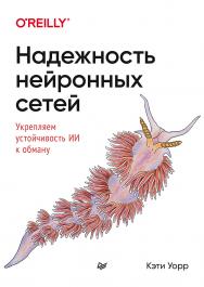 Надежность нейронных сетей: укрепляем устойчивость ИИ к обману. — (Серия «Бестселлеры O'Reilly») ISBN 978-5-4461-1676-8