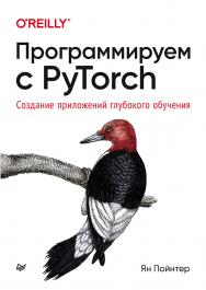 Программируем с PyTorch: Создание приложений глубокого обучения ISBN 978-5-4461-1677-5