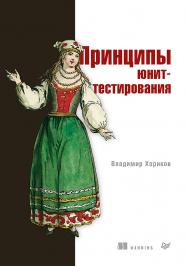 Принципы юнит-тестирования ISBN 978-5-4461-1683-6