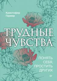 Трудные чувства. Понять себя, простить других. ISBN 978-5-4461-1686-7
