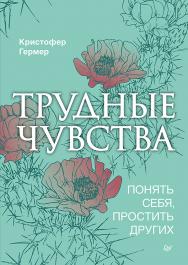 Трудные чувства. Понять себя, простить других. — (Серия «Когнитивно-поведенческая психотерапия»). ISBN 978-5-4461-1686-7