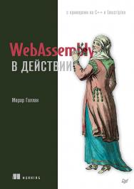 WebAssembly в действии ISBN 978-5-4461-1691-1