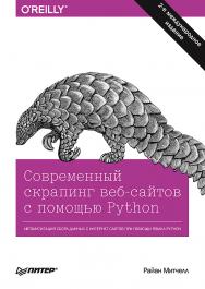 Современный скрапинг веб-сайтов с помощью Python. 2-е межд. изд. — (Серия «Бестселлеры O'Reilly») ISBN 978-5-4461-1693-5