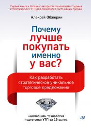 Почему лучше покупать именно у вас? Как разработать стратегическое уникальное торговое предложение. ISBN 978-5-4461-1695-9