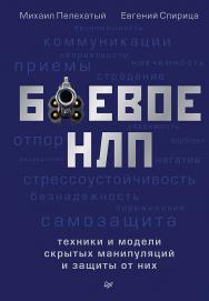 Боевое НЛП: техники и модели скрытых манипуляций и защиты от них ISBN 978-5-4461-1696-6