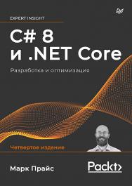 C# 8 и .NET Core. Разработка и оптимизация. — (Серия «Для профессионалов»). ISBN 978-5-4461-1700-0