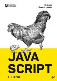 JavaScript с нуля. — (Серия «Библиотека программиста»). ISBN 978-5-4461-1701-7