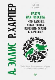 Разум или чувства. Что важнее, когда решил изменить жизнь к лучшему. ISBN 978-5-4461-1702-4