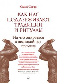 Как нас поддерживают традиции и ритуалы. На что опираться в неспокойные времена. ISBN 978-5-4461-1703-1